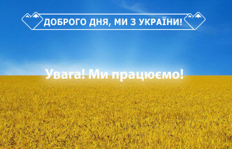 УВАГА! Ми працюємо!